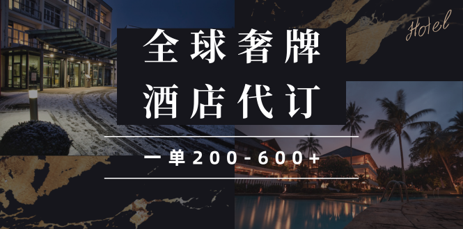 闲鱼全球高奢酒店代订项目，高利润长期运营-无双副业