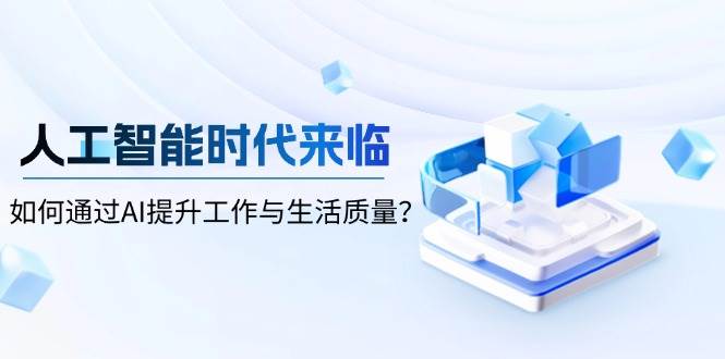 人工智能时代如何提升工作与生活质量-无双副业