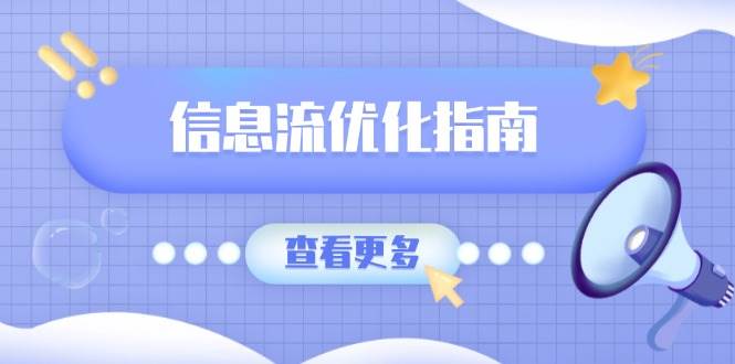 信息流优化与文案撰写技巧，提升点击率与素材积累-无双副业