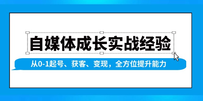 自媒体成长实战：从0到1起号获客变现全攻略-无双副业