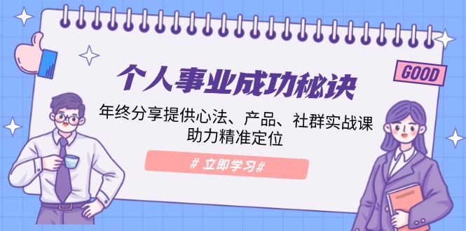 个人事业成功秘诀：年终分享心法、产品与社群实战课-无双副业
