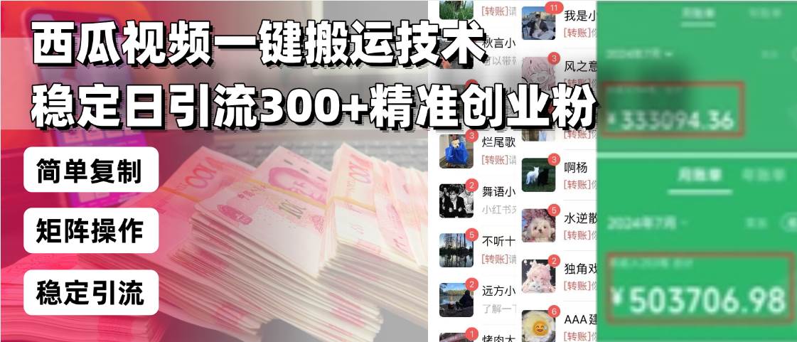 西瓜视频搬运技术日引流300+创业粉，简单可复制团队操作-无双副业