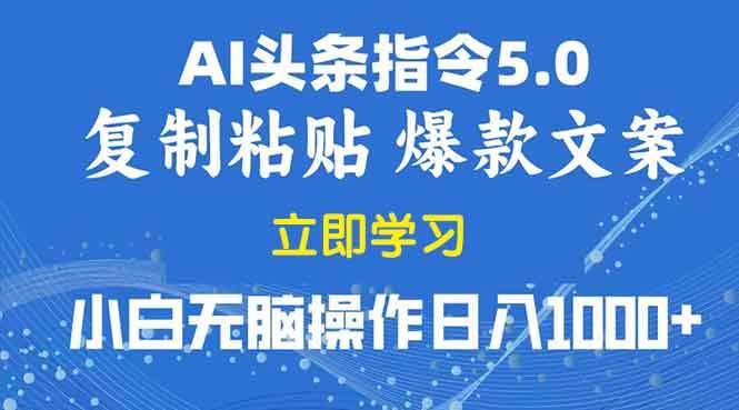 2025年头条5.0AI指令改写教学，轻松日入1000+-无双副业