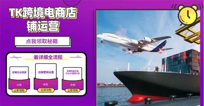 2025年TK电商选品趋势与店铺搭建全流程指南-无双副业