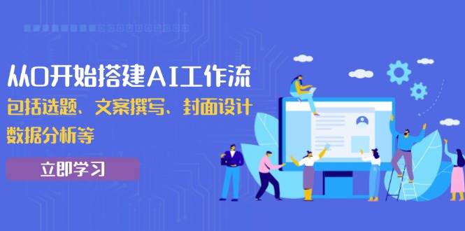 从0搭建AI工作流，提升选题文案设计分析效率-无双副业