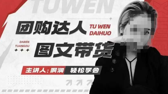 团购达人图文带货课程，抓住本地生活新风口-无双副业