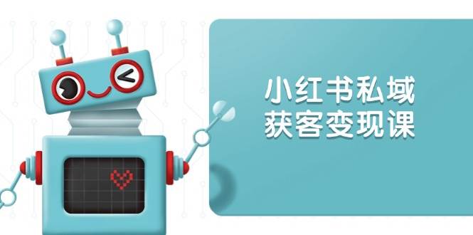 小红书私域获客变现全攻略：账号设置与内容创作技巧-无双副业