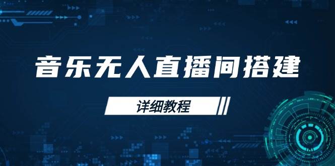 音乐无人直播间搭建全攻略：手机与电脑版操作指南-无双副业