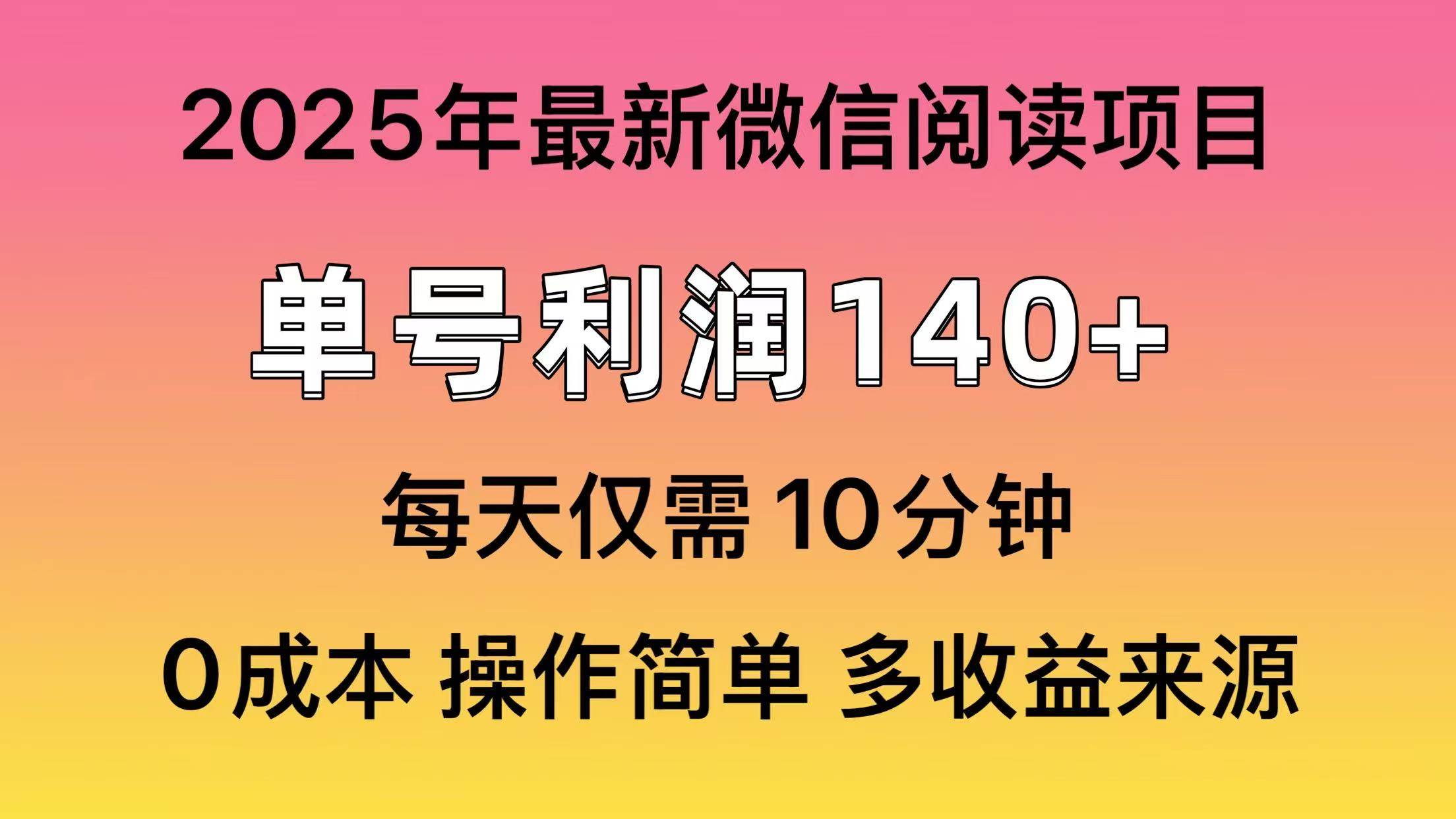 微信阅读2025年最新玩法，单号收益140+，可批量放大-无双副业