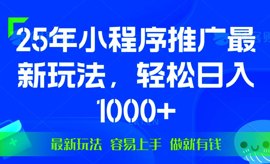 微信小程序推广新玩法，轻松日入1000+，操作简单收益快-无双副业