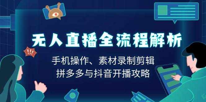 无人直播全流程解析：手机操作与素材剪辑，拼多多抖音开播指南-无双副业