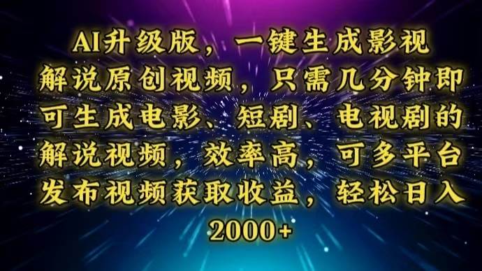 AI升级版一键生成影视解说视频，快速制作原创内容-无双副业
