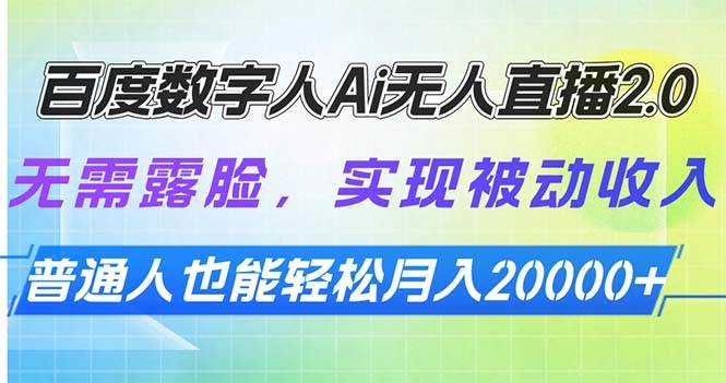 百度数字人AI无人直播2.0，轻松实现被动收入-无双副业