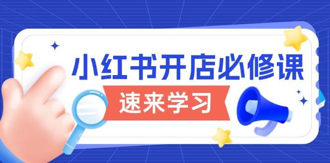 小红书开店全攻略：流程详解与电商变现技巧-无双副业
