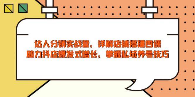 达人分销实战营：店铺搭建与抖店增长全攻略-无双副业