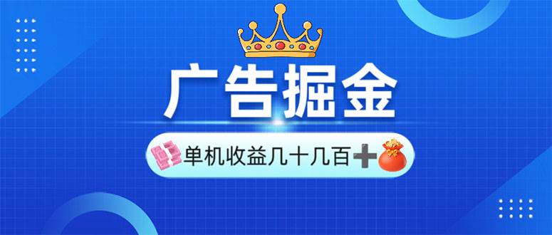 广告掘金项目：单台手机日赚30-280元，可矩阵操作-无双副业