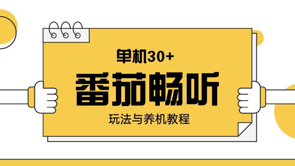番茄畅听玩法与养机教程：轻松实现日入30+-无双副业