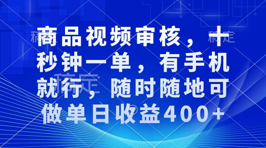 审核视频轻松赚钱，手机操作日入400+-无双副业