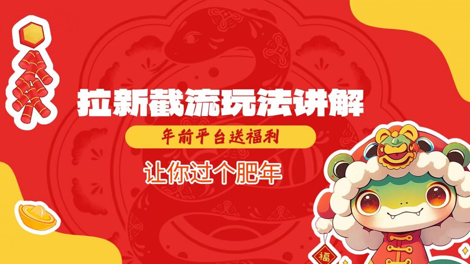 平台拉新截流玩法详解，年前福利助你过肥年-无双副业