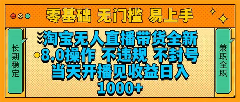 淘宝无人直播带货8.0技术操作指南，安全高效，快速收益-无双副业