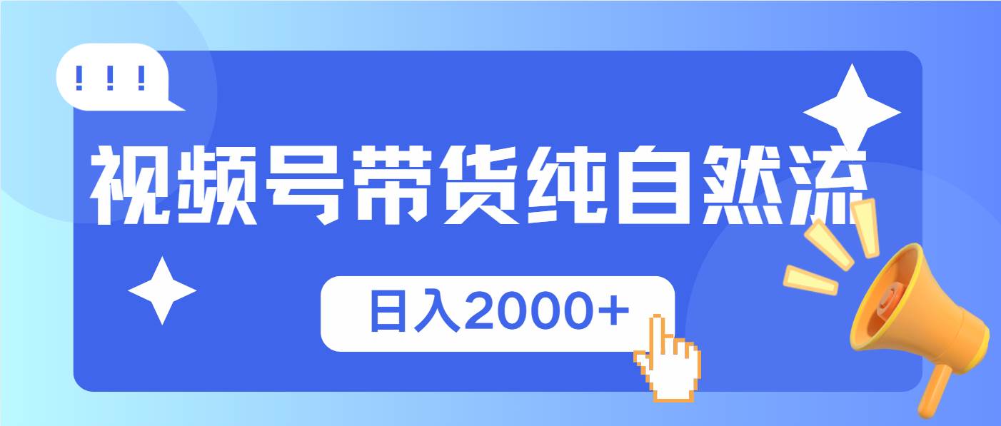 视频号带货轻松日入2000+，纯自然流起号简单爆率高-无双副业