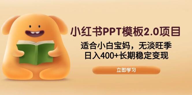 小红书PPT模板项目，适合小白宝妈，日入400+长期稳定变现-无双副业