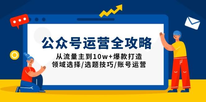 公众号运营全攻略：从流量主到10w+爆款打造-无双副业