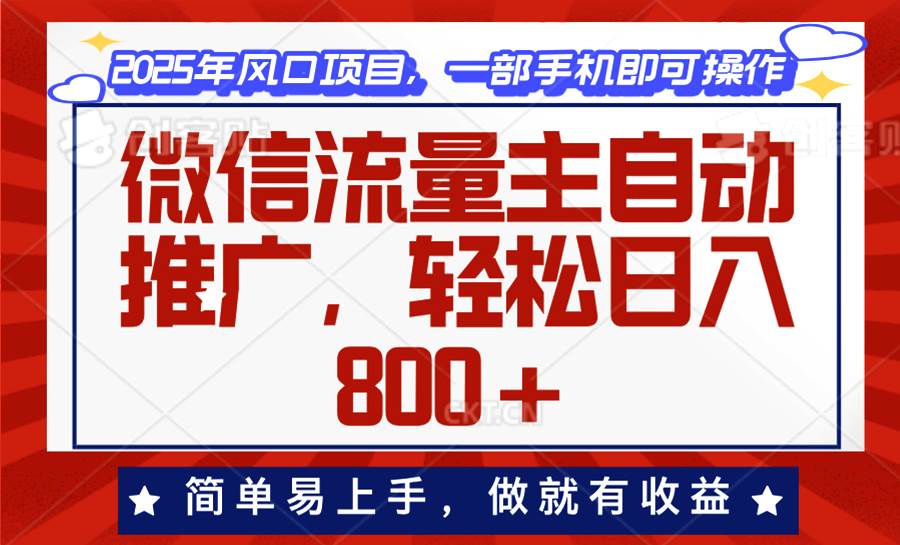 微信流量主自动推广项目，轻松实现日入800+-无双副业