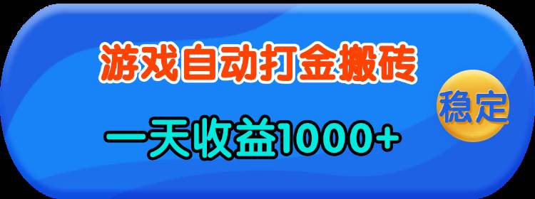 老款游戏自动打金项目，日收益1000+，轻松上手-无双副业
