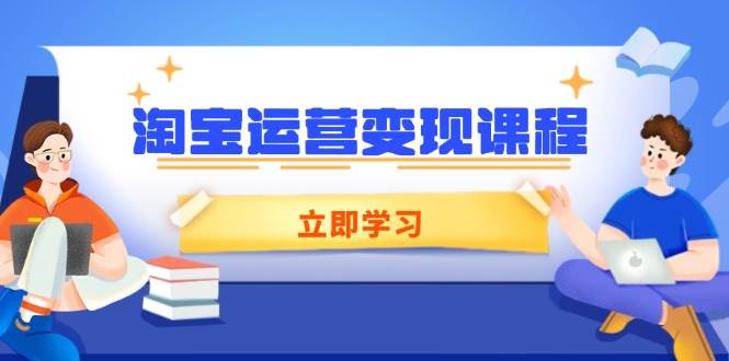 淘宝运营变现课程，店铺运营推广与数据分析全攻略-无双副业