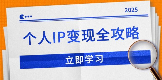 个人IP变现全攻略：私域运营与微信技巧助力品牌推广-无双副业