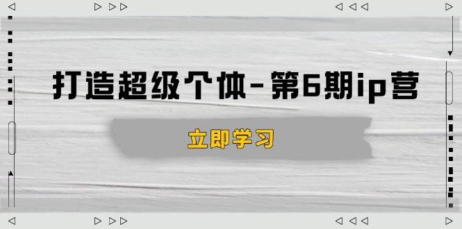 打造超级个体：商业认知与知识变现全攻略-无双副业