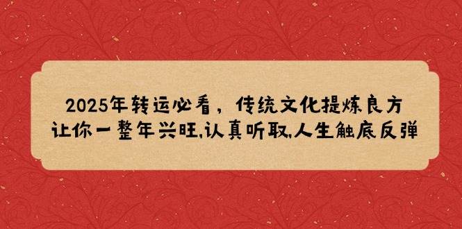 2025年转运指南：传统文化良方助你全年兴旺-无双副业