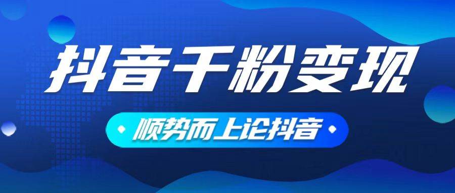 抖音养号变现教程，小白轻松上手，素材一键发送-无双副业