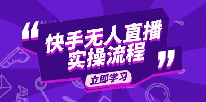快手无人直播全流程：选品、素材录制到开播设置详解-无双副业
