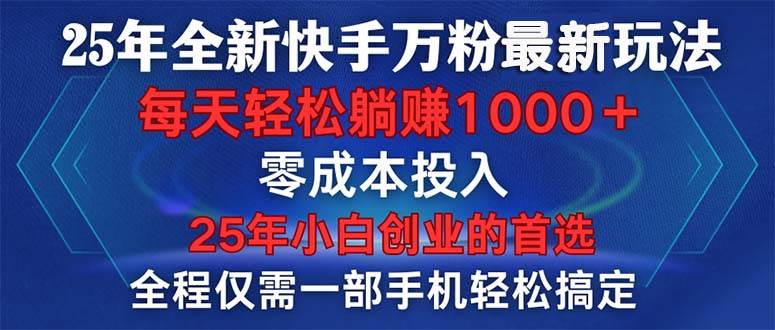 2025年快手万粉快速涨粉技巧，手机操作零成本轻松实现-无双副业