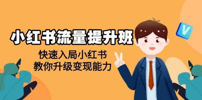 小红书流量提升班：快速入局与变现能力升级-无双副业