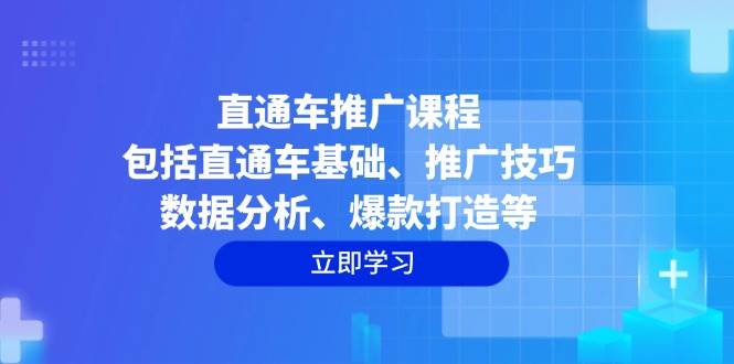 直通车推广课程：基础技巧与爆款打造全攻略-无双副业