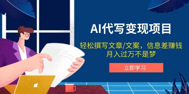 AI代写变现项目：轻松撰写文案，月入过万不是梦-无双副业
