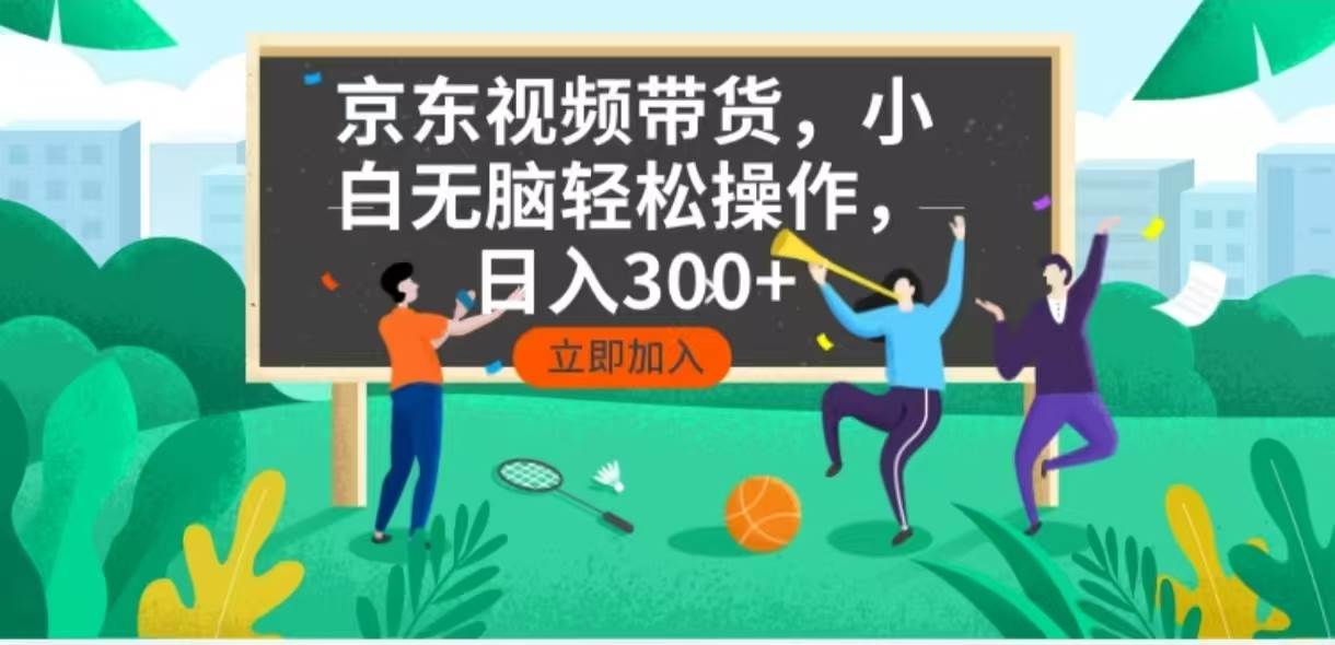 京东短视频带货新机遇，轻松日入300+-无双副业