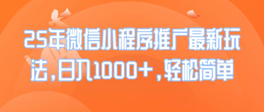 2025年微信小程序推广新玩法，轻松日入1000+-无双副业