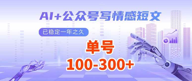 AI助力公众号情感短文创作，稳定获取流量主收益-无双副业