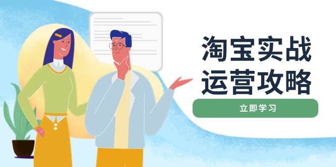 淘宝店铺运营全攻略：优化、推广、爆款、客服、搜索技巧-无双副业