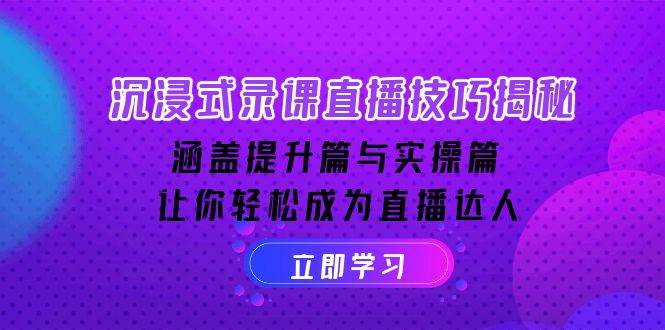 沉浸式录课直播技巧全攻略：从设备选择到平台操作-无双副业