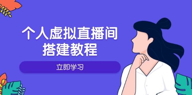 个人虚拟直播间搭建全攻略：硬件软件布置操作升级指南-无双副业