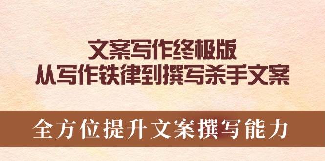 文案写作终极指南：从基础到高级技巧全面提升-无双副业