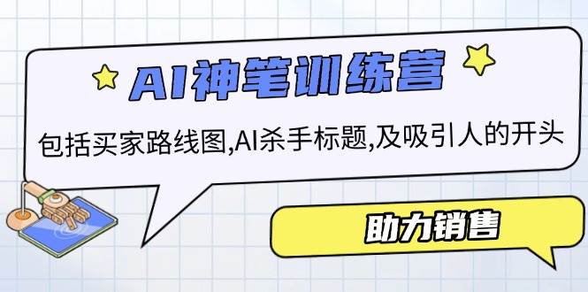 AI销售训练营：掌握买家路线图与高效销售技巧-无双副业