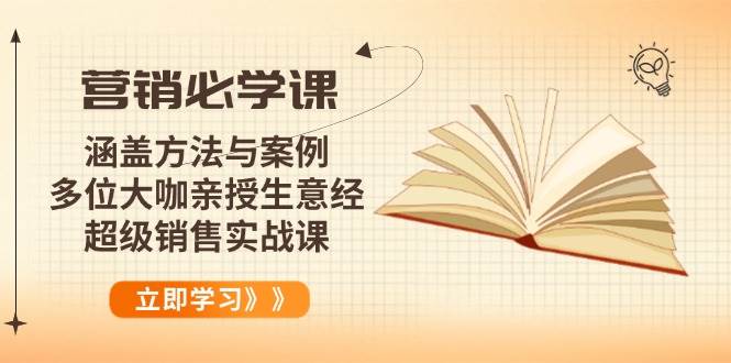 营销实战课：方法与案例解析，大咖亲授销售技巧-无双副业