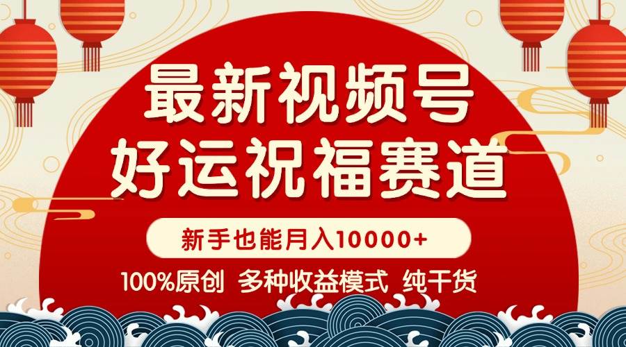 视频号好运祝福赛道：商品橱窗与创作分成全攻略-无双副业