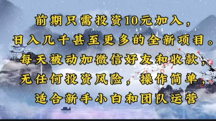 10元投资日入几千的互联网赚钱项目，轻松操作适合新手-无双副业